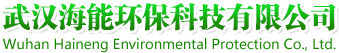 武漢海能環(huán)?？萍加邢薰?>
                        </a>
                    </div>
                </div>
                <div   id=